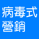 【TOP15】全球最火的病毒式营销网站排行榜 – 2015年12月份