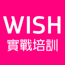 WISH.COM实战入门培训 – 如何玩转WISH商户平台视频教程合集