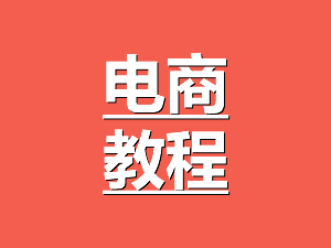 阿里巴巴全球速卖通快递运费模版优化技巧