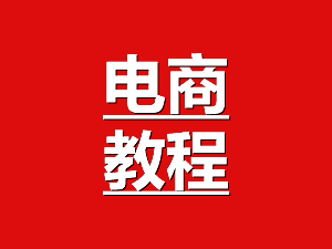 阿里巴巴全球速卖通产品包装信息优化技巧