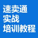 速卖通教程：阿里巴巴AliExpress全球速卖通实战培训教程合集