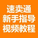 速卖通新手指导视频教程合集