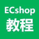 ECshop基础教程/二次开发/搭建商城/模板制作教程