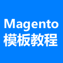 Magento模板开发制作视频教程合集