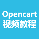 Opencart开源电子商务系统教程+电子书+视频教程