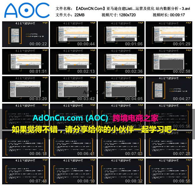 【ADonCN.Com】亚马逊自建Listing运营课程 37 账号运营及优化 站内数据分析 - 3.avi_thumbs_2016.02.18.19_39_28