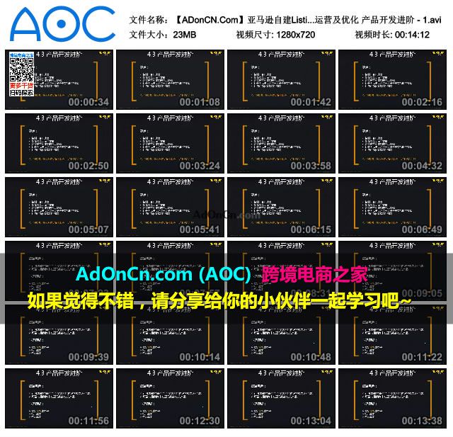 【ADonCN.Com】亚马逊自建Listing运营课程 40 账号运营及优化 产品开发进阶 - 1.avi_thumbs_2016.02.18.19_39_47