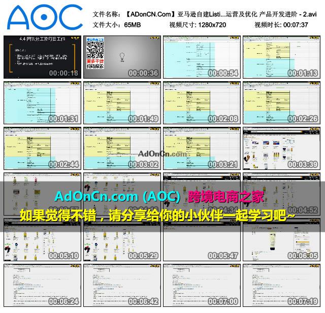 【ADonCN.Com】亚马逊自建Listing运营课程 41 账号运营及优化 产品开发进阶 - 2.avi_thumbs_2016.02.18.19_42_40