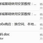 ECshop教程 – Shopex搭建商城基础使用安装教程