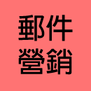 六天学会EDM邮件营销教程合集（EDM邮件列表发送推广营销）