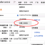 跨境电商运营 – 新手AMAZON卖家亚马逊如何批量上传产品