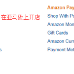 亚马逊卖家帐号注册：英国亚马逊站点最新注册流程