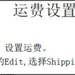 亚马逊新手卖家走过路过不要错过 – 后台设置运费详解