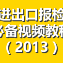 外贸进出口货物报检的基本流程 – 进出口报检员必备视频教程（2013）