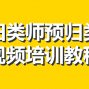 外贸进出口报关专业技术 – 归类师预归类视频培训教程