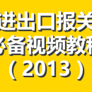外贸进出口报关的基本流程 – 进出口报关员必备视频教程（2013）