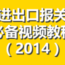 外贸进出口报关的基本流程 – 进出口报关员必备视频教程（2014）
