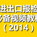 外贸进出口货物报检的基本流程 – 进出口报检员必备视频教程（2014）
