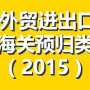 外贸进出口海关预归类课程（2015）