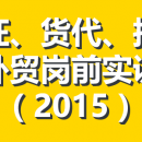 外贸进出口单证、货代、报关课程（2015）