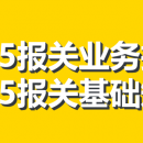 外贸进出口报关的基本知识+业务技能 – 进出口报关员必备电子教材（2015）
