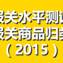 外贸进出口报关水平测试+报关商品归类 – 进出口报关员必备视频教程（2015）