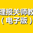 外贸进出口报关助理报关师教材（基础知识电子版）