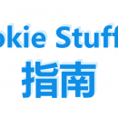 Cookie Stuffing指南： CS概念 + 图片Image Stuffing + 框架Iframe Stuffing+ Javascript Stuffing+ Htaccess + 如何应对联盟的检查