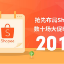 Shopee 虾皮购物全年大促日历