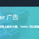 Twitter广告大师（Twitter Ads Masterclass）