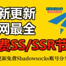 免费SS/SSR节点帐号免费分享网站