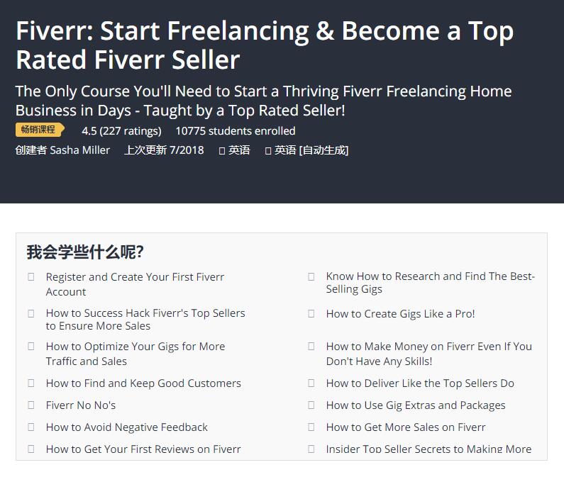 顶级Fiverr卖家教授你如何在几天时间开启一个蓬勃发展的Fiverr业务，成为一个Fiverr自由职业者！（Fiverr Start Freelancing & Become a Top Rated Fiverr Seller）