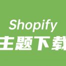 Shopify主题下载（最新更新119套Shopify网店模板）