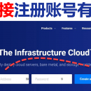 Vultr新手教程 – 如何注册Vultr账户 并 获取最新Vultr优惠码