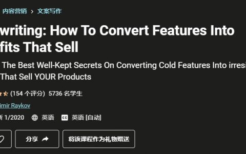 学习文案最重要的技能，帮助您销售更多产品！（How To Convert Features Into Benefits That Sell）