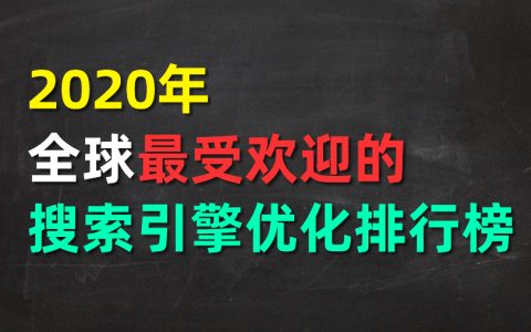 2020年全球最受欢迎的搜索引擎优化网站排行榜（ SEO）