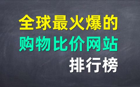 2020年全球最受欢迎的购物比价网站排行榜