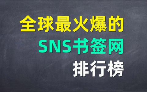 2020年全球最受欢迎的书签站排行榜
