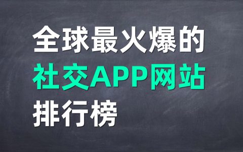 2020年全球最受欢迎的社交APP网站排行榜