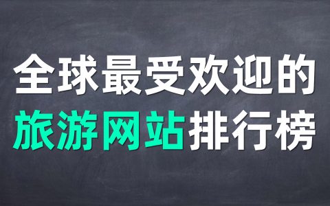 2020年全球最受欢迎的旅游网站排行榜
