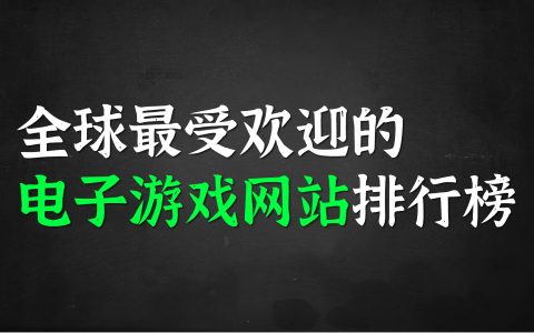 2020年全球最受欢迎的电子游戏网站排行榜